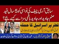imran khan ka inqlab war gia | qatar attack| nepal riots| Ikhtilaf-e-Raye سیلاب کی تباہ کاری
