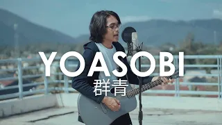 Download YOASOBI - 群青「Gunjou」Acoustic Cover by Tereza (Romaji Lyrics) MP3