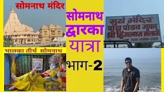 Somnath Dwarka yatra part 2 || Beach masti || Bhalka tirth