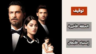 رسمي ا توقيف مسلسل غريب في المرآة و موعد الحلقة الأخيرة اعلان 7 