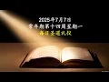 Download Lagu 2025年7月7日，常年期第十四周 星期一 每日圣道礼仪，主徒会巨云沛神父 Liturgy of the Word by Fr John Baptist Ju, CDD
