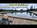 Lagu عين سلطان… هل عادت المياه؟ وجولة في حدائق إموزار تفاجأت بالمناظر الساحرة 🇲🇦