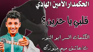 الحكمدار الأمين الهادي قلبي ياحزين اشتراك في القناة صيلك جديد  الحكمدار الأمين الهادي قلبي ياحزين اشتراك في القناة صيلك جديد