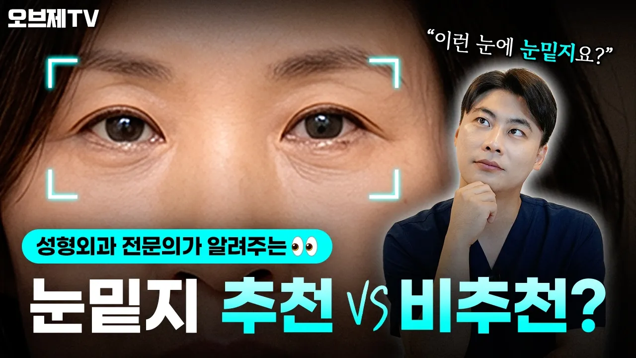 눈밑 고민, 눈밑지로 만사OK? 눈밑지 추천VS비추천 대상 알려드려요🤓 | 오브제성형외과 박시현 원장