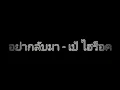 อย่ากลับมา -[เป้ ไฮร็อค]