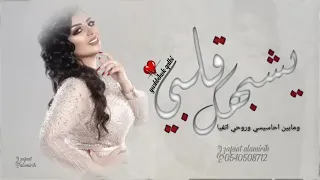 اصيل هميم  يشبهك قلبي  مطلوب  دندنها