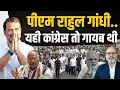 Download Lagu राहुल गांधी होंगे पीएम।  राहुल ने जगाई कांग्रेस में एक नई उम्मीद। | khabarhaat