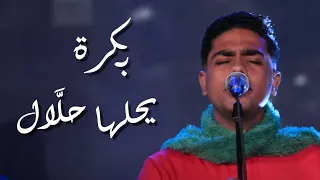 بكرة يحلها حلال كورال اغابى              دندنها