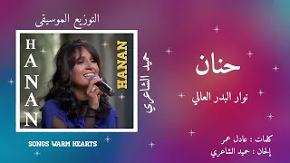 نوار البدر العالي حنان Hanan Nawar Albader Al Aali 