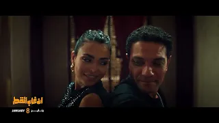 التريلر الرسمي لفيلم  إن غاب القط  إن غاب القط  أسماء جلال  آسر ياسين دندنها
