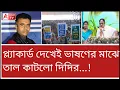 Download Lagu মিডিয়ার উপর হঠাৎ ক্ষিপ্ত দিদি! বন্ধ করে দিলেন ভাষণ...! দেখুন কাণ্ড। #tet2022 