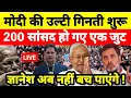 मोदी की उल्टी गिनती शुरू 200 सांसद हो गए एक जुट ज्ञानेश अब नहीं बच पाएंगे !