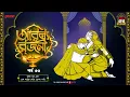 Lagu Arabian Nights | আরব্য রজনী | Golpo Goldmine | Mirchi Bangla Audio Story | Episode 33