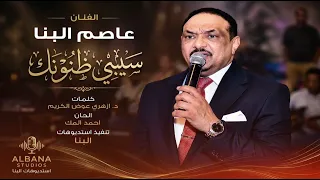 عاصم البنا   سيبي ظنونك       دندنها