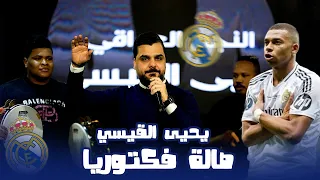 حفلة ريال مدريد يحيى القيسي صالة فكتوريا الملكية 