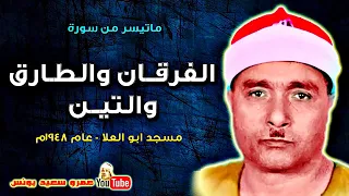 مصطفى اسماعيل الفرقــان والطارق والتين تلاوة نادرة من مسجد ابو العـلا عام 1948م جودة عالية HD  مصطفى اسماعيل الفرقــان والطارق والتين تلاوة نادرة من مسجد ابو العـلا عام 1948م جودة عالية HD