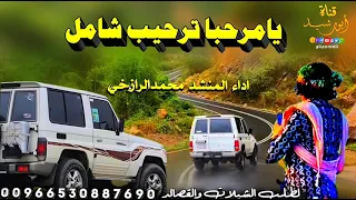 شيله  يامرحبا ترحيب شامل اداء المنشدمحمدالرازحي  شيلات  تراثيات  خولان بن عامر  ترند  اليمن  اكسبلور دندنها