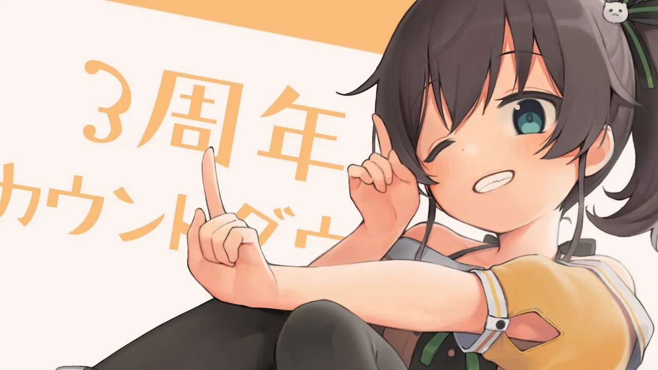 【3rd anniversary】3周年カウントダウンじゃーい！【ホロライブ/夏色まつり】