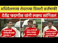 Download Lagu शेवटच्या दिवशी मोठा निर्णय ! शेतकऱ्यांना सरसकट कर्जमाफी जाहीर ! Karjmafi 2025 Maharastra 