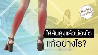 การใส่ส้นสูงนาน ๆ ทำให้น่องโตได้หรือไม่ และเกิดจากสาเหตุอะไร