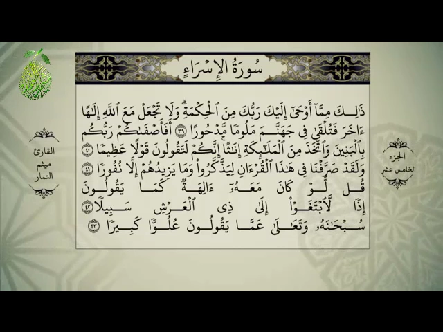 ⁣القرآن الكريم بصوت ميثم التمار - الجزء الخامس  عشر -  alquran alkareem -juz 15 Maytham Al Tammar