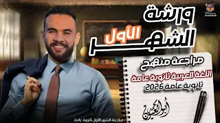 المراجعة الشهرية الأولى على أول 6 محاضرات نحو أدب قصة ثانوية عامة 2026 مع أ محمد أبو العيون 