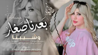بعدنا صغار وشيبنا ضيم الوقت حيل اتعبنا   غزل السواس        معزوفه تيك توك   مطلوبه اكثر شيء   دندنها