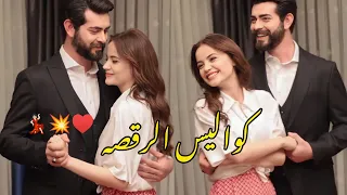 باران وديلان كواليس الرقصه مسلسل زهور الدم Kan çiçekleri Baran Dilan 