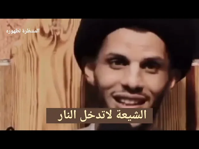 ⁣الشيعة لاتدخل النار !!!!