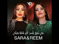 ريـمكس - تجي نتجوز بلسر - أكبر غلطة بحياتي
