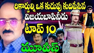 director vijaya bapineedu top 10 best movies chiranjeevi krishna sobhan babu telugu notout