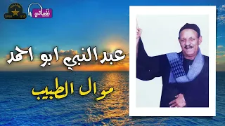 عبد النبي ابو احمد   موال الطبيب دندنها