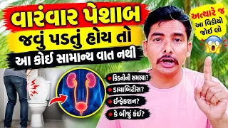 વારંવાર પેશાબ જવું પડતું હોય તો આ કોઈ સામાન્ય વાત નથી અત્યારે જ આ વિડીયો જોઈ લો 😱