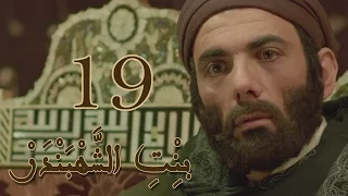Episode 19 Bint Al Shahbandar مسلسل بنت الشهبندر الحلقة 19 