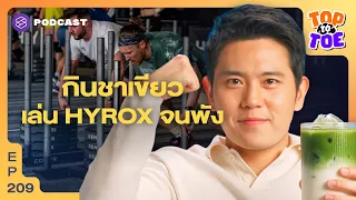 อัดสารต้านอนุมูลอิสระ เล่น HYROX หนัก ทำไมแก่กว่าเดิม? | Top to Toe EP.209