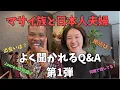 Download Lagu マサイ族と日本人夫婦、よく聞かれるQ\u0026A 【第1弾】