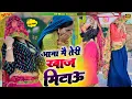 Download Lagu खाज मिटाऊ || Aaja Me Teri Khaj Mitau || आजा मे तेरी खाज मिटाऊ || Satveer Gurjar New Rasiya