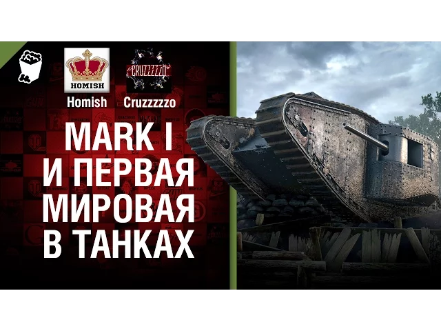 Mark I и Первая Мировая в Танках - Танконовости №33 - Будь готов! [World of Tanks]