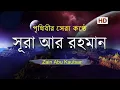 সূরা আর রহমান (الرحمن) -  পৃথিবীর সেরা কুরআন তেলাওয়াত | Best Quran Recitation by Zain Abu Kautsar |
