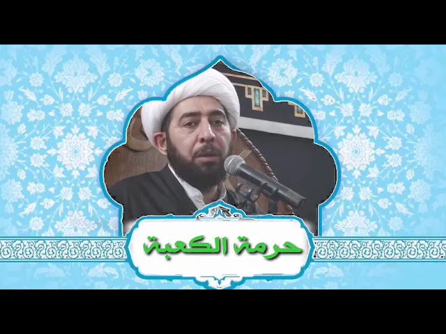 ⁣حرمة الكعبة المشرفة.