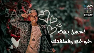 افجر حالات واتس مهرجانات عصام صاصا لس منزلش شكلي وقعت من فوق عماره 