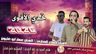 تحدي الاقوى الفنان صخر الجازي والفنان عمار ابو غليون مجوز عبد الله العمري تحدي 2026 مجوز 