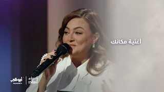 أغنية مكانك للفنانة بشرى   برنامج مساء أبوظبي دندنها