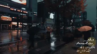 ورقه سيف عامر دللتك وابد ما فاد بطيء صدى AmmarRelax 