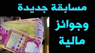 مسابقة جديدة وجوائز مالية