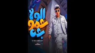 اغنيه الوله حمو راح الوله حمو جه  دندنها
