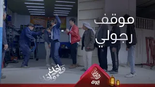 موقف رجولي من عامر ينقذ بهاء من الموت على يد أبوه الحرامي 