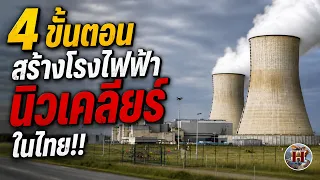 4 ขั้นตอนสร้างโรงไฟฟ้านิวเคลียร์ใน ไทย ทำไมยากยิ่งกว่าฐานทัพอากาศ?! - History World