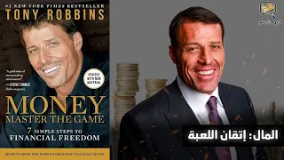أسرار الحرية المالية   ملخص كتاب المال إتقان اللعبة بقلم توني روبنز دندنها
