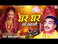 Download Lagu बृजेश शास्त्री जी की आवाज में | घर घर की कहानी - सच्ची घटना पर आधारित ये किस्सा | Dehati Kissa 2025